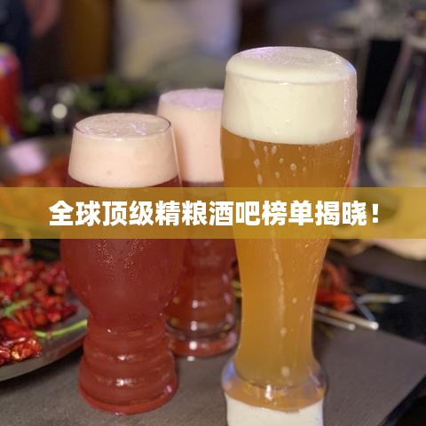 全球頂級精糧酒吧榜單揭曉！