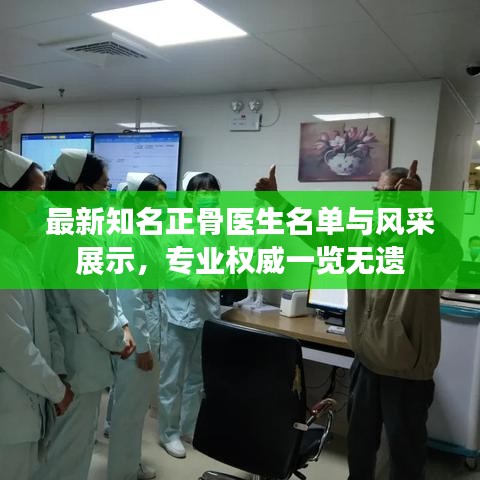 最新知名正骨醫(yī)生名單與風(fēng)采展示，專業(yè)權(quán)威一覽無遺