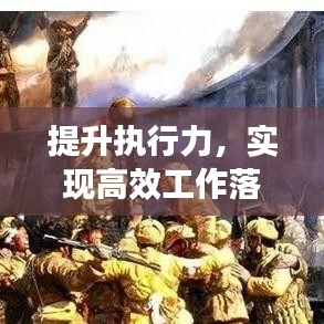 提升執(zhí)行力，實現(xiàn)高效工作落實的關鍵策略