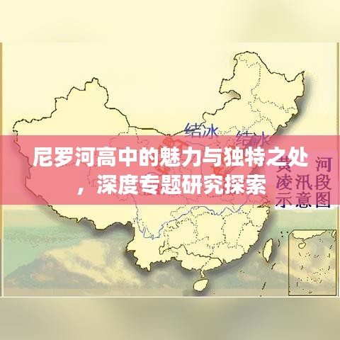 尼羅河高中的魅力與獨(dú)特之處，深度專題研究探索