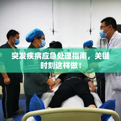 突發(fā)疾病應(yīng)急處理指南，關(guān)鍵時(shí)刻這樣做！