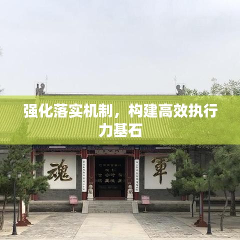 強(qiáng)化落實(shí)機(jī)制，構(gòu)建高效執(zhí)行力基石
