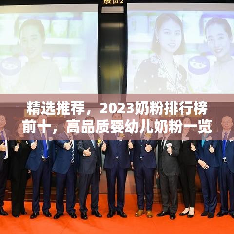 精選推薦，2023奶粉排行榜前十，高品質(zhì)嬰幼兒奶粉一覽無余！