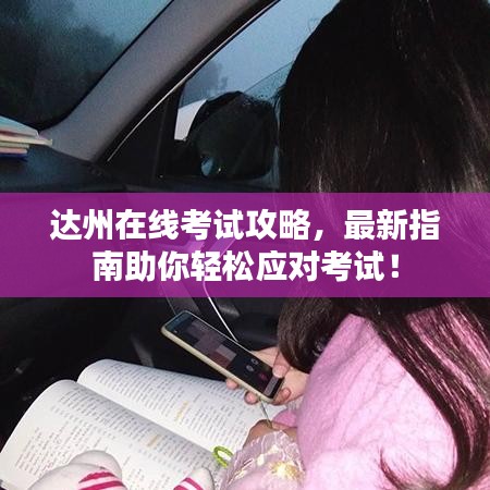 達(dá)州在線考試攻略，最新指南助你輕松應(yīng)對(duì)考試！