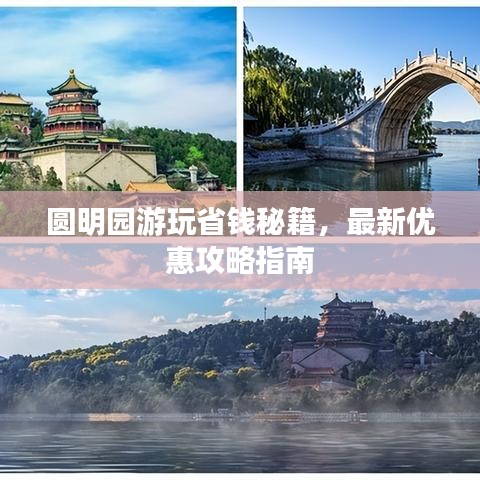 圓明園游玩省錢秘籍，最新優(yōu)惠攻略指南