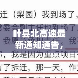 葉縣北高速最新通知通告，快速了解最新動(dòng)態(tài)與變化