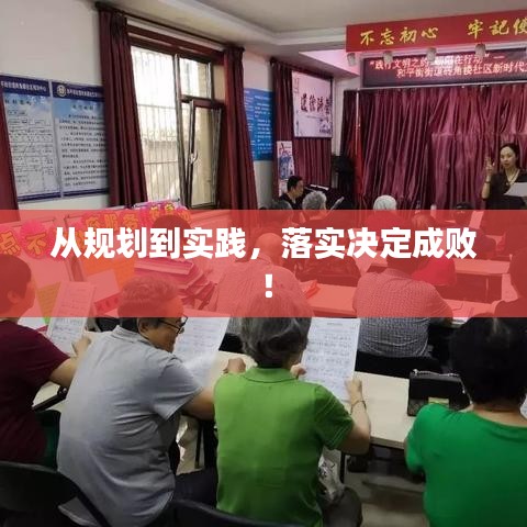 從規(guī)劃到實踐，落實決定成??！