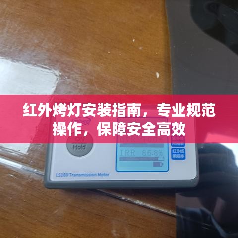 紅外烤燈安裝指南，專業(yè)規(guī)范操作，保障安全高效