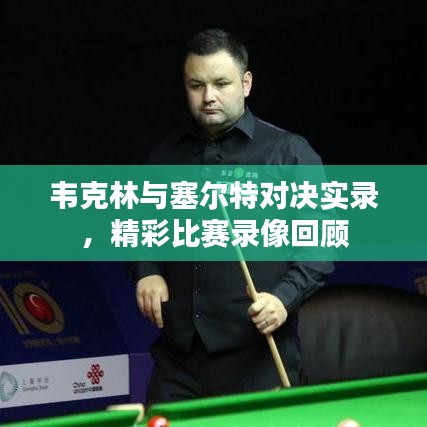 韋克林與塞爾特對決實(shí)錄，精彩比賽錄像回顧