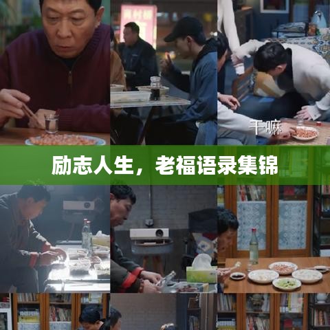 勵志人生，老福語錄集錦