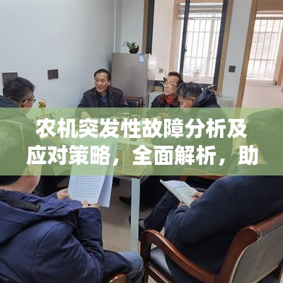 農(nóng)機(jī)突發(fā)性故障分析及應(yīng)對策略，全面解析，助您應(yīng)對無憂！