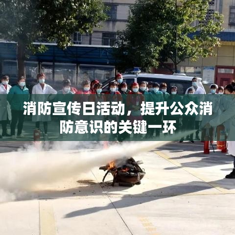 消防宣傳日活動，提升公眾消防意識的關(guān)鍵一環(huán)