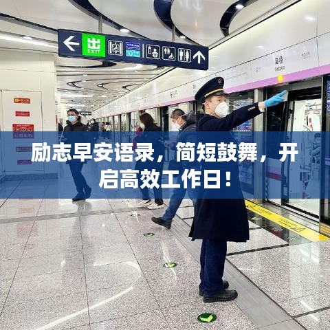 勵(lì)志早安語錄，簡(jiǎn)短鼓舞，開啟高效工作日！
