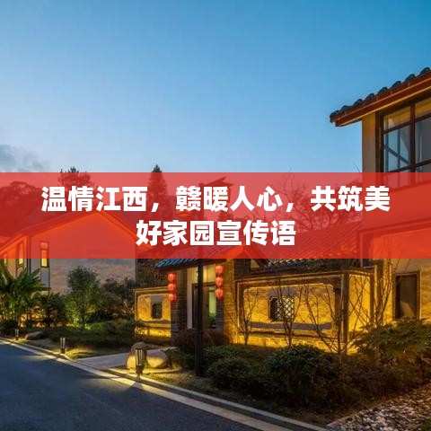 溫情江西，贛暖人心，共筑美好家園宣傳語