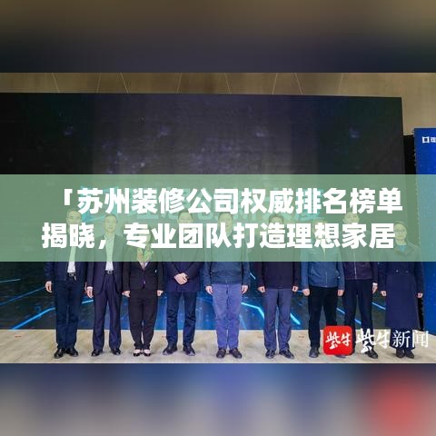 「蘇州裝修公司權(quán)威排名榜單揭曉，專(zhuān)業(yè)團(tuán)隊(duì)打造理想家居！」