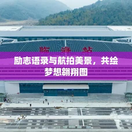 勵(lì)志語錄與航拍美景，共繪夢(mèng)想翱翔圖