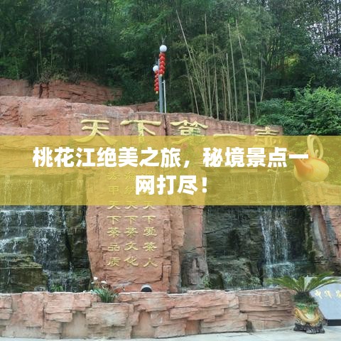 桃花江絕美之旅，秘境景點一網(wǎng)打盡！