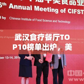 武漢食療餐廳TOP10榜單出爐，美食與健康共舞，你Pick哪家？