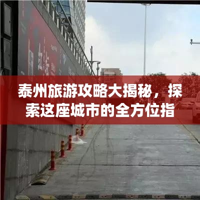 泰州旅游攻略大揭秘，探索這座城市的全方位指南！