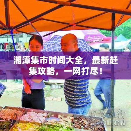 湘潭集市時間大全，最新趕集攻略，一網(wǎng)打盡！