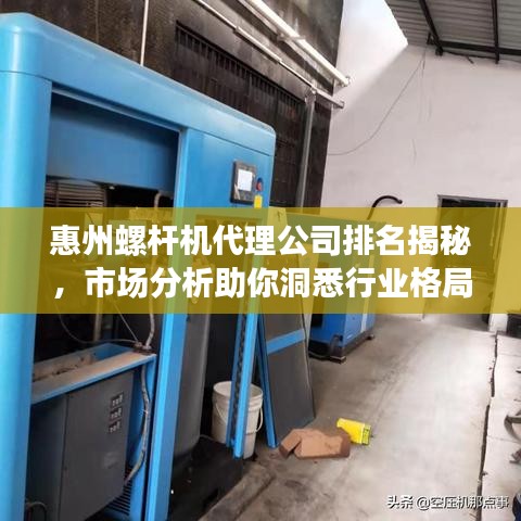 惠州螺桿機代理公司排名揭秘，市場分析助你洞悉行業(yè)格局！