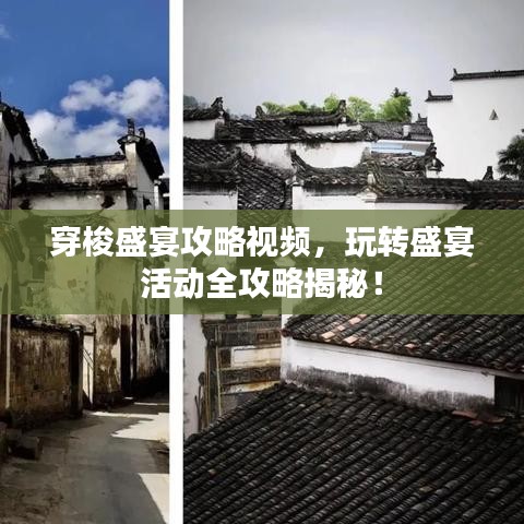 穿梭盛宴攻略視頻，玩轉(zhuǎn)盛宴活動(dòng)全攻略揭秘！