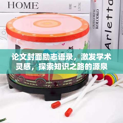 論文封面勵(lì)志語錄，激發(fā)學(xué)術(shù)靈感，探索知識(shí)之路的源泉