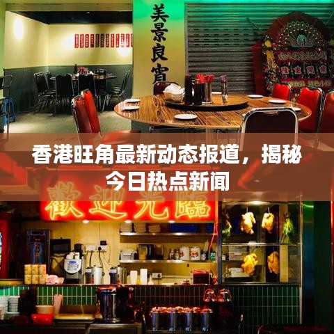 香港旺角最新動態(tài)報道，揭秘今日熱點新聞