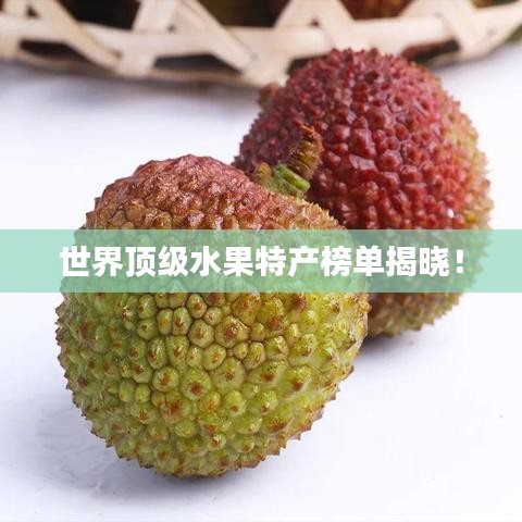 世界頂級(jí)水果特產(chǎn)榜單揭曉！