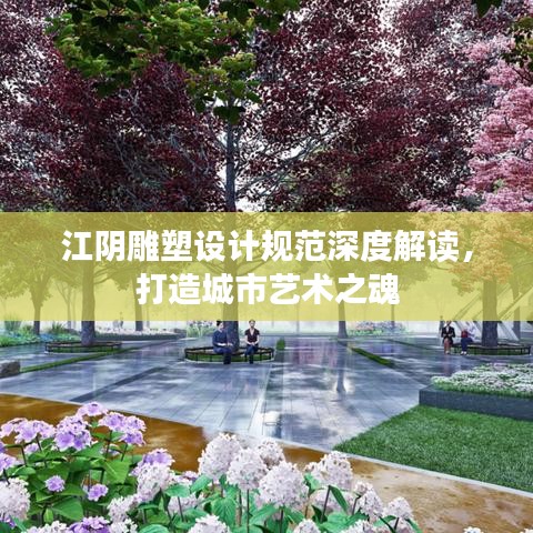 江陰雕塑設(shè)計規(guī)范深度解讀，打造城市藝術(shù)之魂