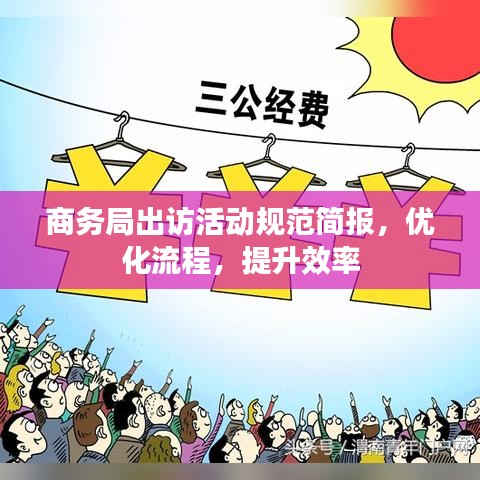 商務(wù)局出訪活動(dòng)規(guī)范簡(jiǎn)報(bào)，優(yōu)化流程，提升效率