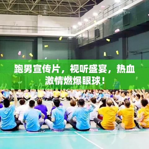 跑男宣傳片，視聽盛宴，熱血激情燃爆眼球！