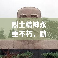 烈士精神永垂不朽，勵(lì)志語(yǔ)錄激勵(lì)前行