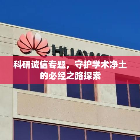 科研誠(chéng)信專題，守護(hù)學(xué)術(shù)凈土的必經(jīng)之路探索