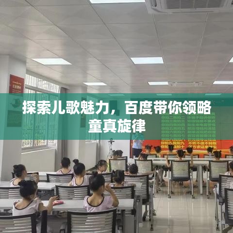 探索兒歌魅力，百度帶你領(lǐng)略童真旋律