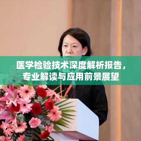 醫(yī)學(xué)檢驗(yàn)技術(shù)深度解析報(bào)告，專業(yè)解讀與應(yīng)用前景展望