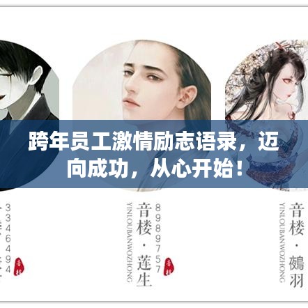 跨年員工激情勵(lì)志語(yǔ)錄，邁向成功，從心開始！