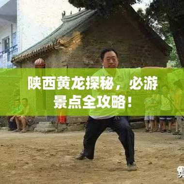 陜西黃龍?zhí)矫?，必游景點(diǎn)全攻略！