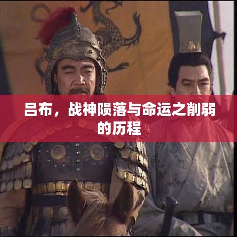 呂布，戰(zhàn)神隕落與命運之削弱的歷程