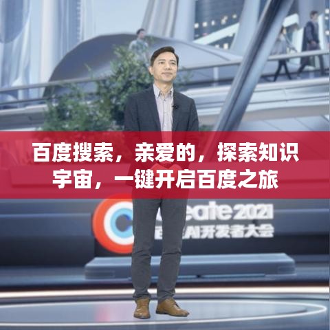 百度搜索，親愛的，探索知識宇宙，一鍵開啟百度之旅