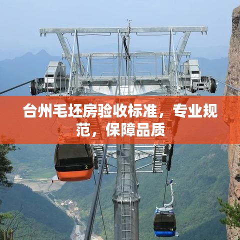 臺(tái)州毛坯房驗(yàn)收標(biāo)準(zhǔn)，專(zhuān)業(yè)規(guī)范，保障品質(zhì)