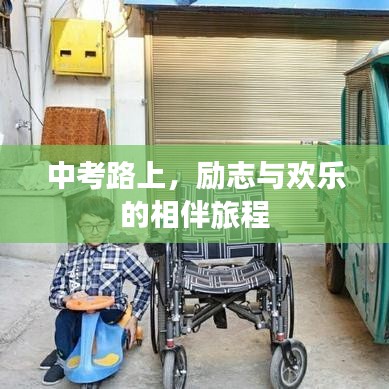 中考路上，勵(lì)志與歡樂(lè)的相伴旅程