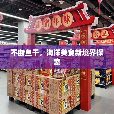 不斷魚干，海洋美食新境界探索