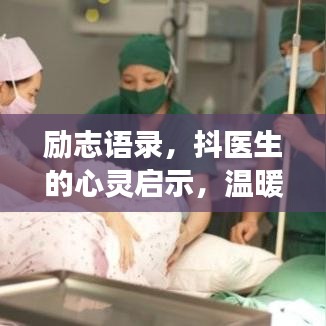 勵志語錄，抖醫(yī)生的心靈啟示，溫暖心靈的成長力量