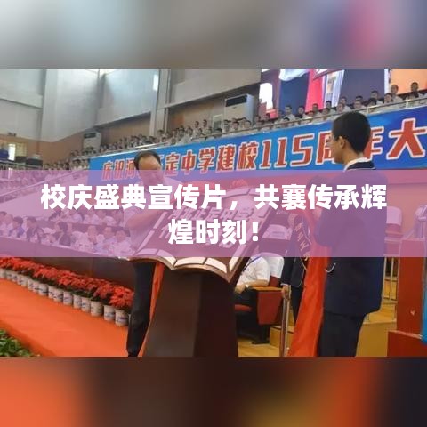 校慶盛典宣傳片，共襄傳承輝煌時(shí)刻！