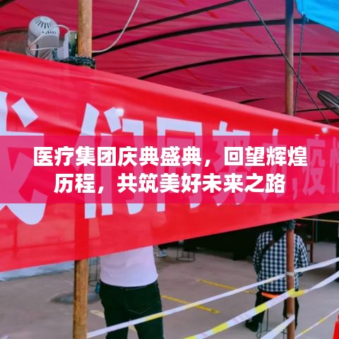 醫(yī)療集團(tuán)慶典盛典，回望輝煌歷程，共筑美好未來(lái)之路
