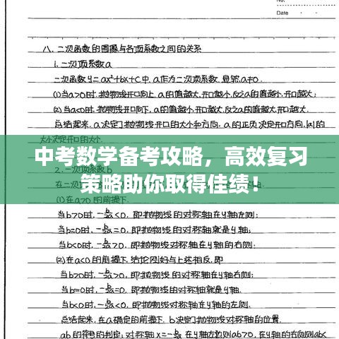 中考數(shù)學(xué)備考攻略，高效復(fù)習(xí)策略助你取得佳績！