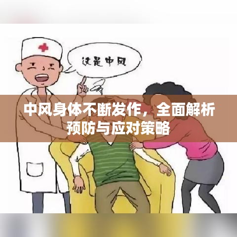 中風(fēng)身體不斷發(fā)作，全面解析預(yù)防與應(yīng)對(duì)策略