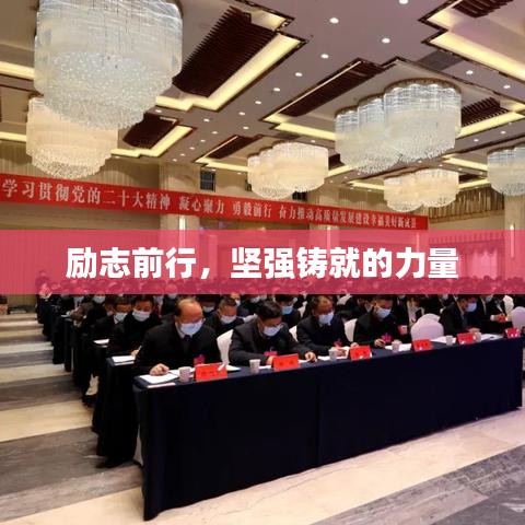 勵(lì)志前行，堅(jiān)強(qiáng)鑄就的力量