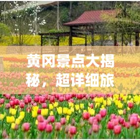黃岡景點(diǎn)大揭秘，超詳細(xì)旅游攻略！